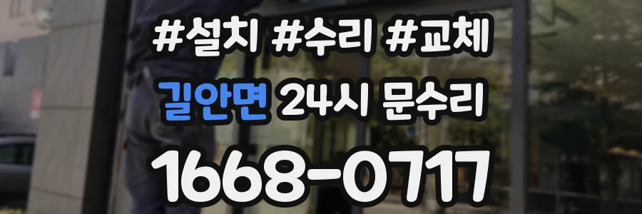 길안면 24시 문수리