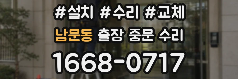 남문동 출장 중문 수리