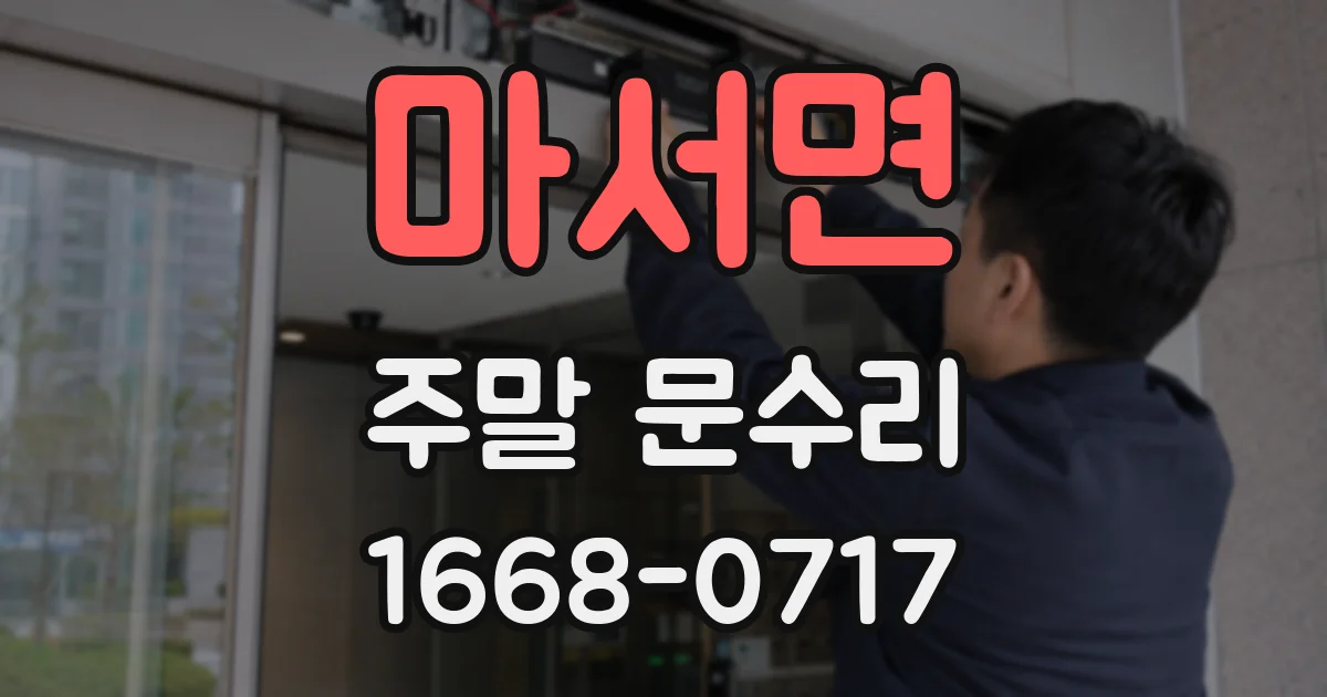 마서면 주말 문수리
