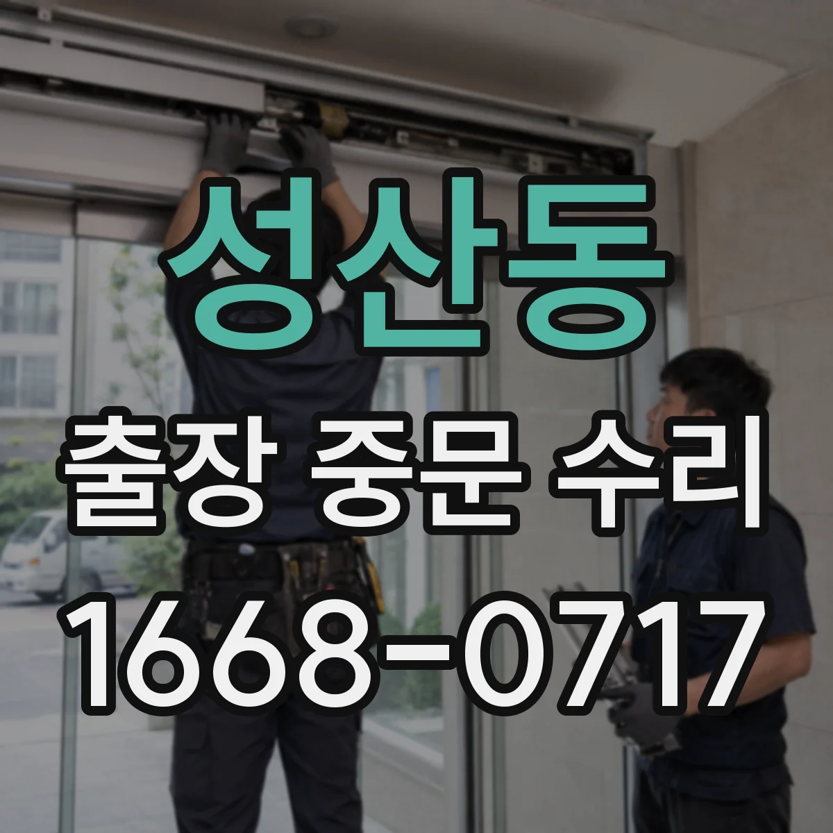 성산동 출장 중문 수리