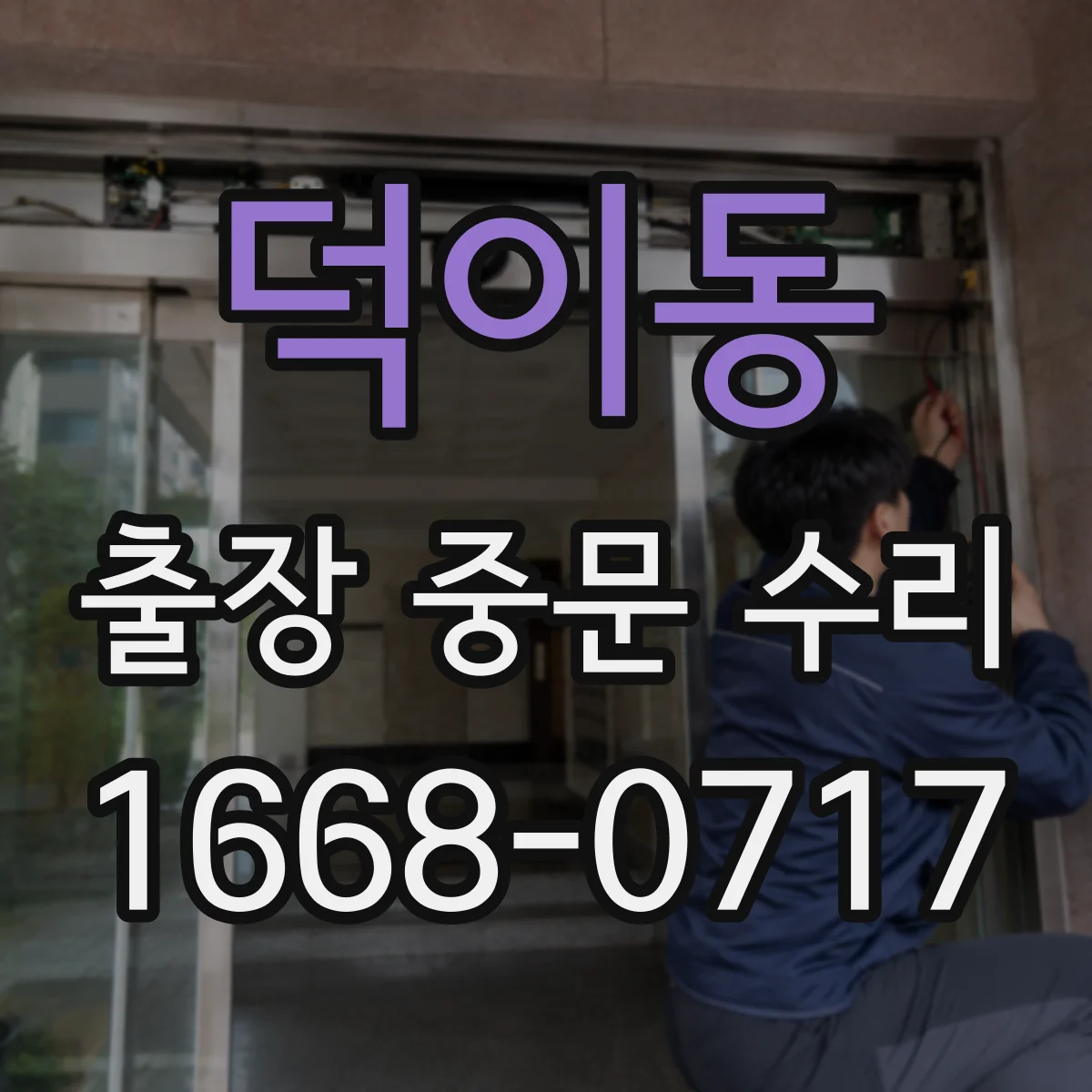 덕이동 출장 중문 수리