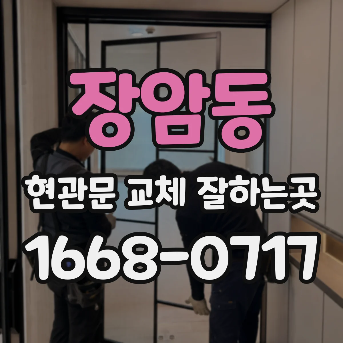 장암동 현관문 교체 잘하는곳