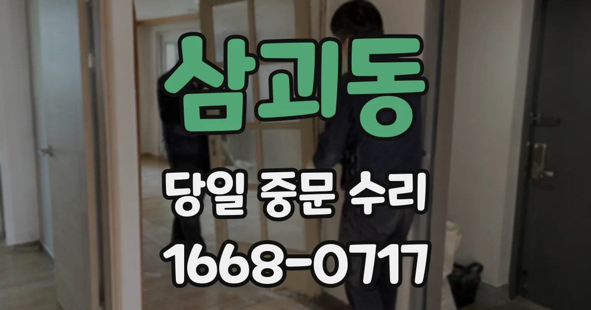 삼괴동 당일 중문 수리