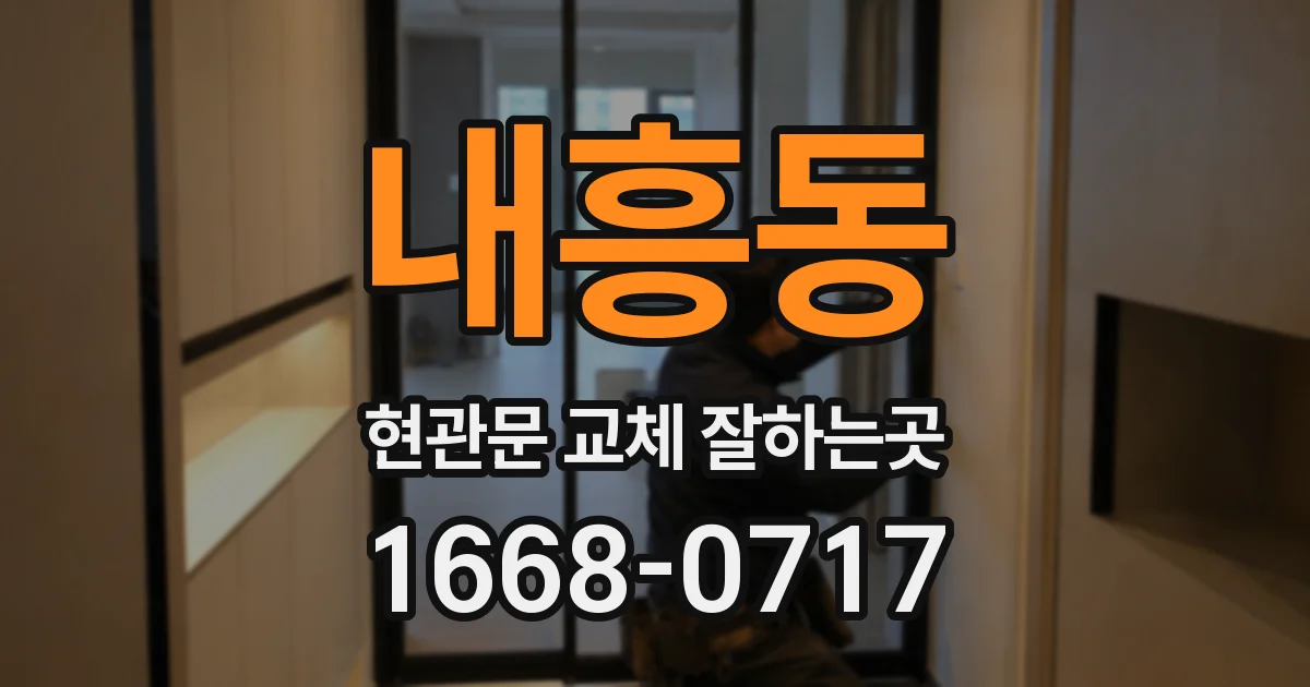 내흥동 현관문 교체 잘하는곳