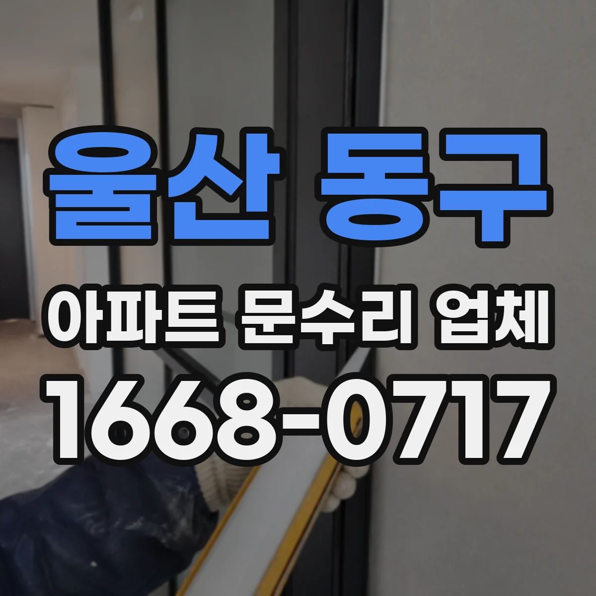 울산 동구 아파트 문수리 업체 누전 말고 물샘 여부 확인