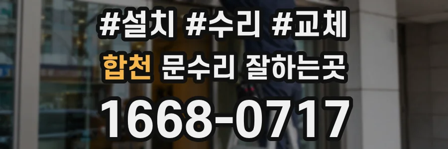 합천 문수리 잘하는곳