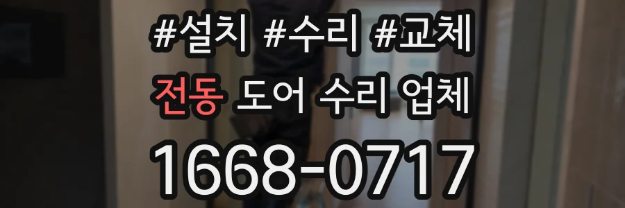 전동 도어 수리 업체