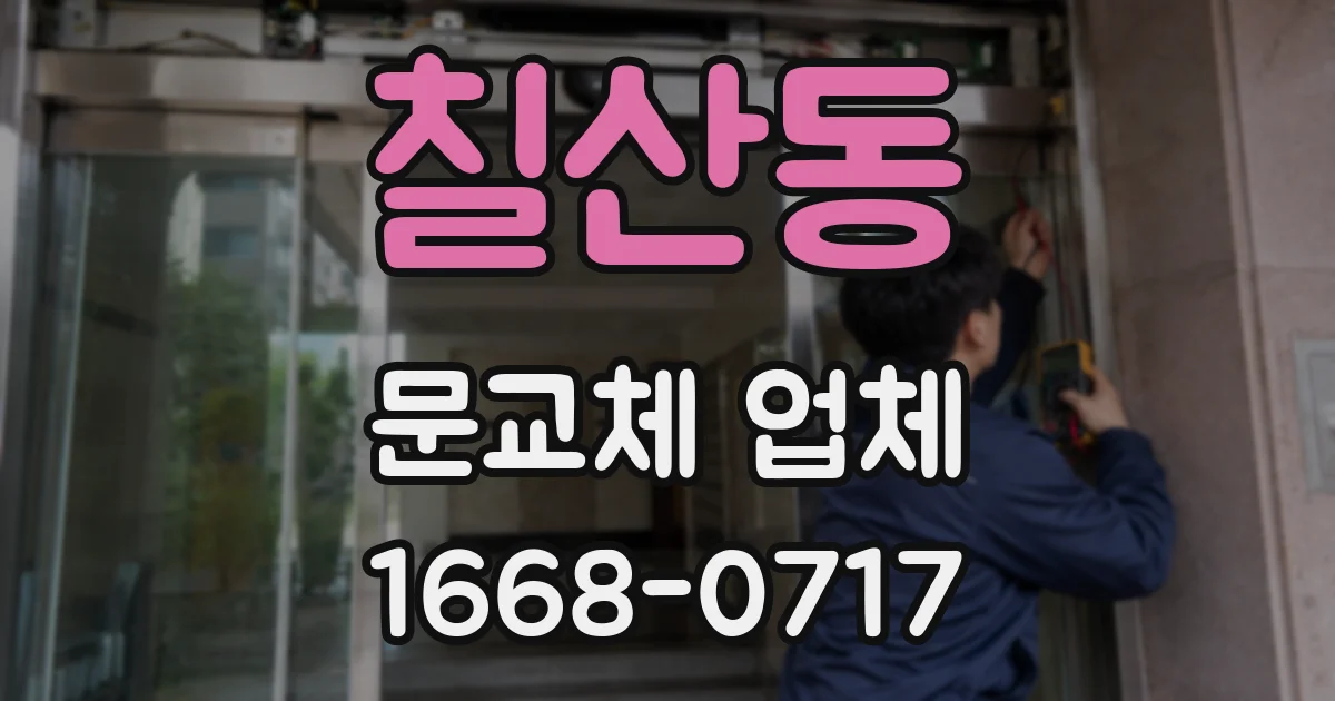 칠산동 문교체 업체