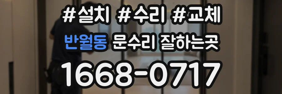 반월동 문수리 잘하는곳
