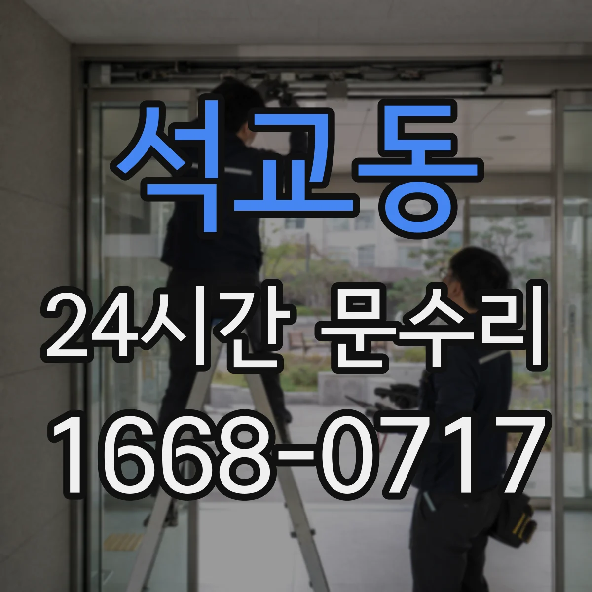 석교동 24시간 문수리