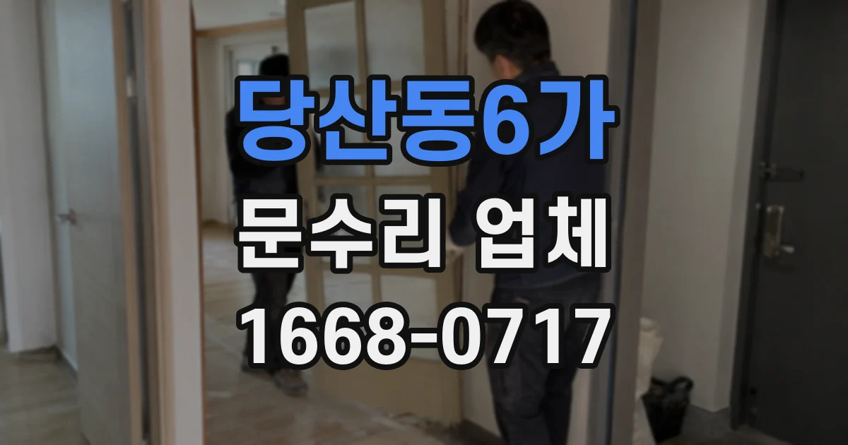 당산동6가 문수리 업체