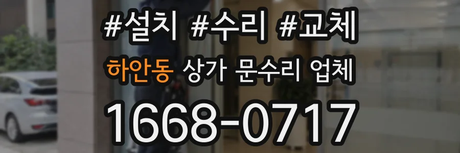 하안동 상가 문수리 업체