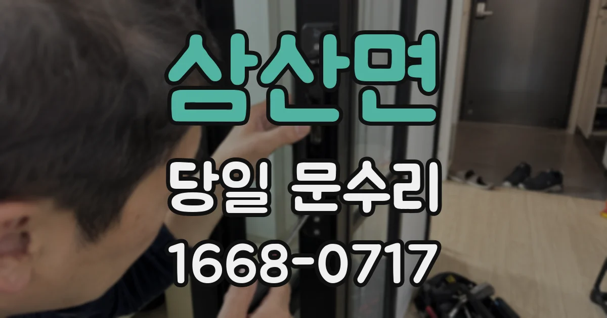 삼산면 당일 문수리