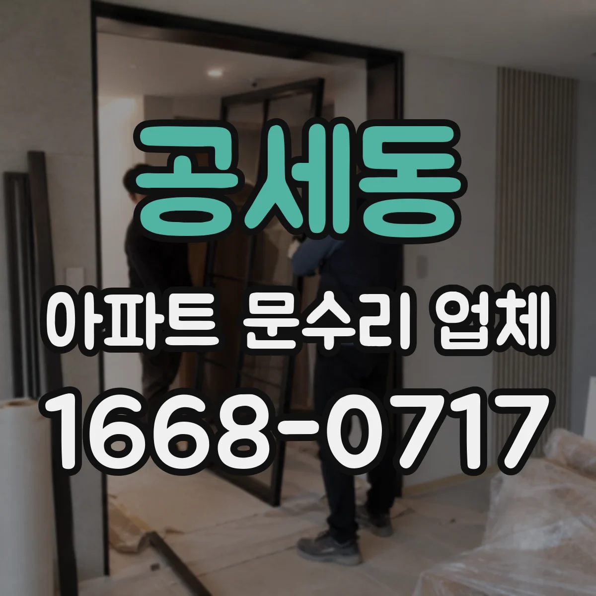 공세동 아파트 문수리 업체