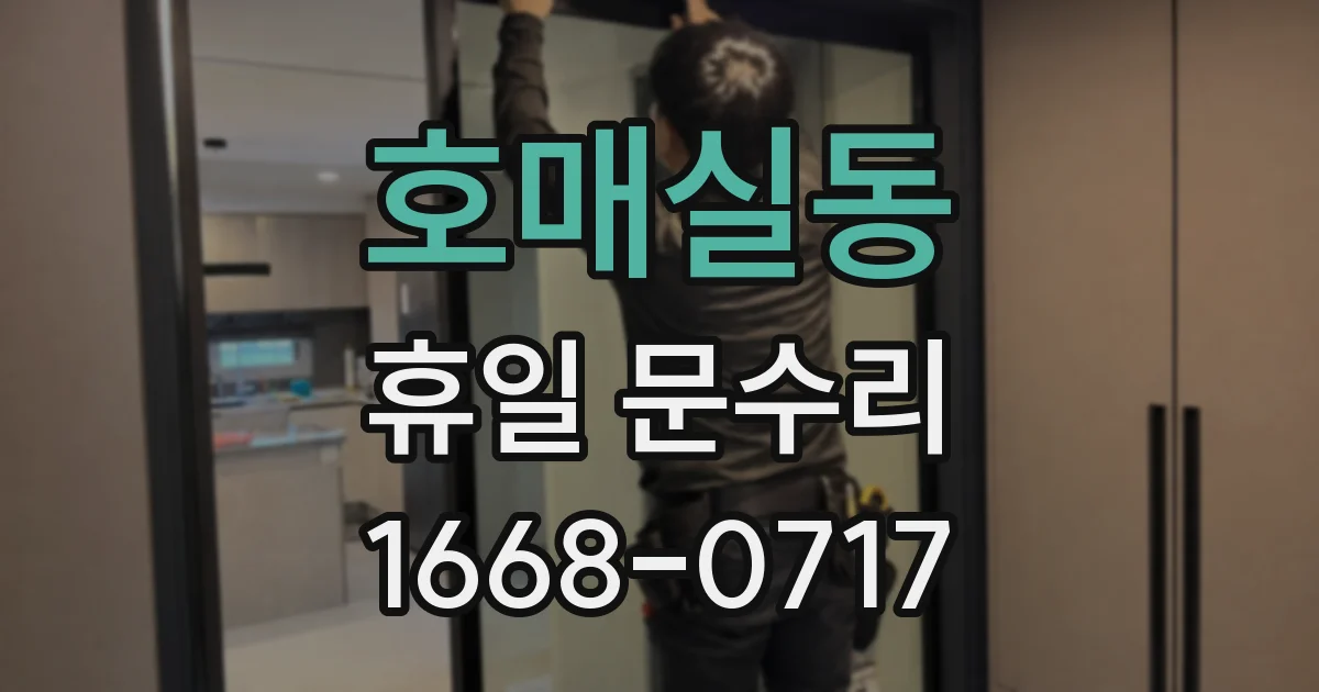 호매실동 휴일 문수리