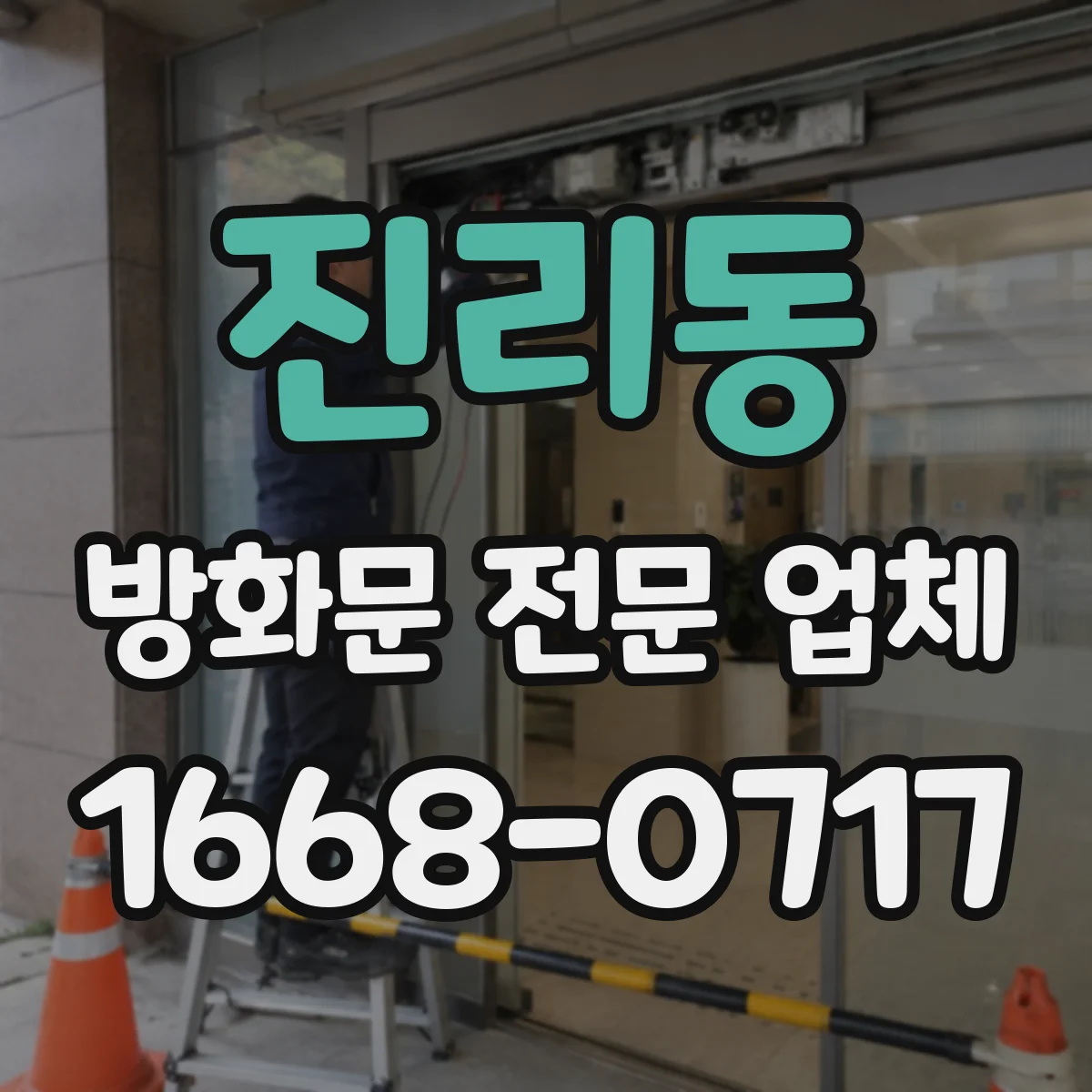 진리동 방화문 전문 업체