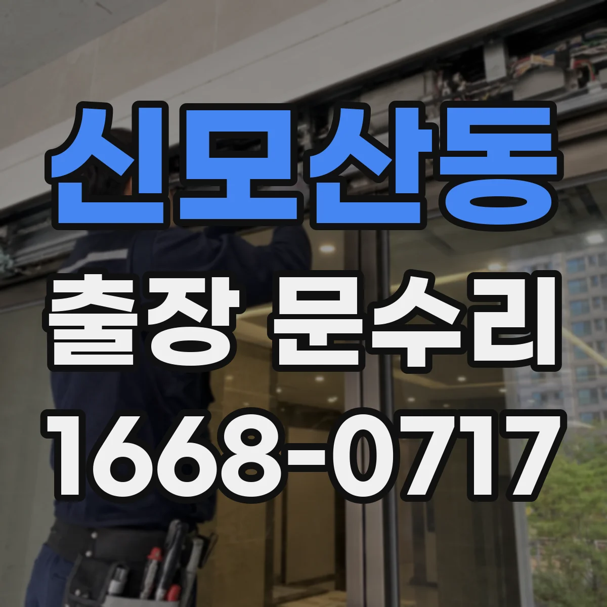 신모산동 출장 문수리 방문 수리 경첩 조정으로 문이 들뜸 문제 개선