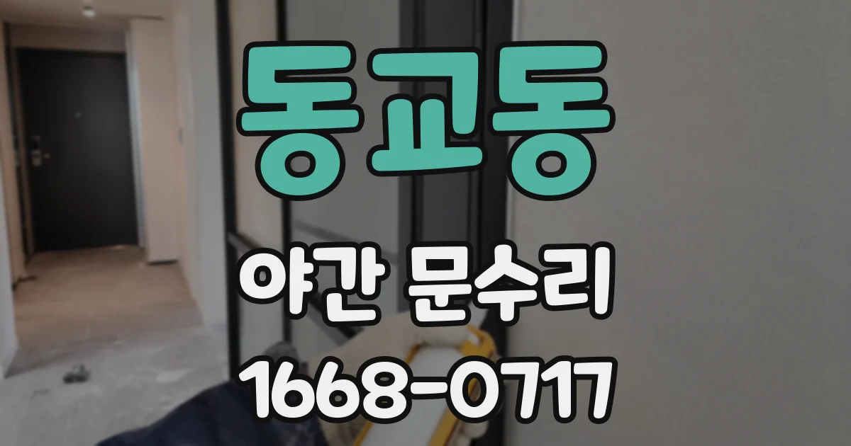 동교동 야간 문수리