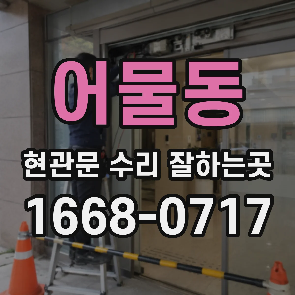어물동 현관문 수리 잘하는곳