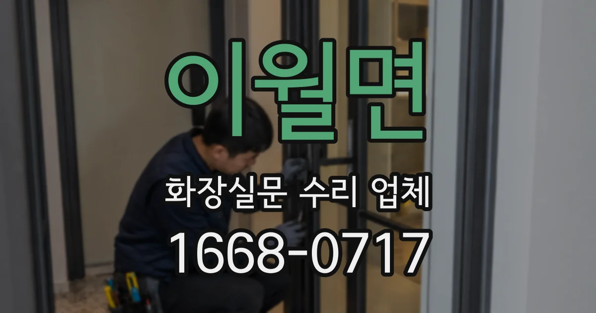 이월면 화장실문 수리 업체
