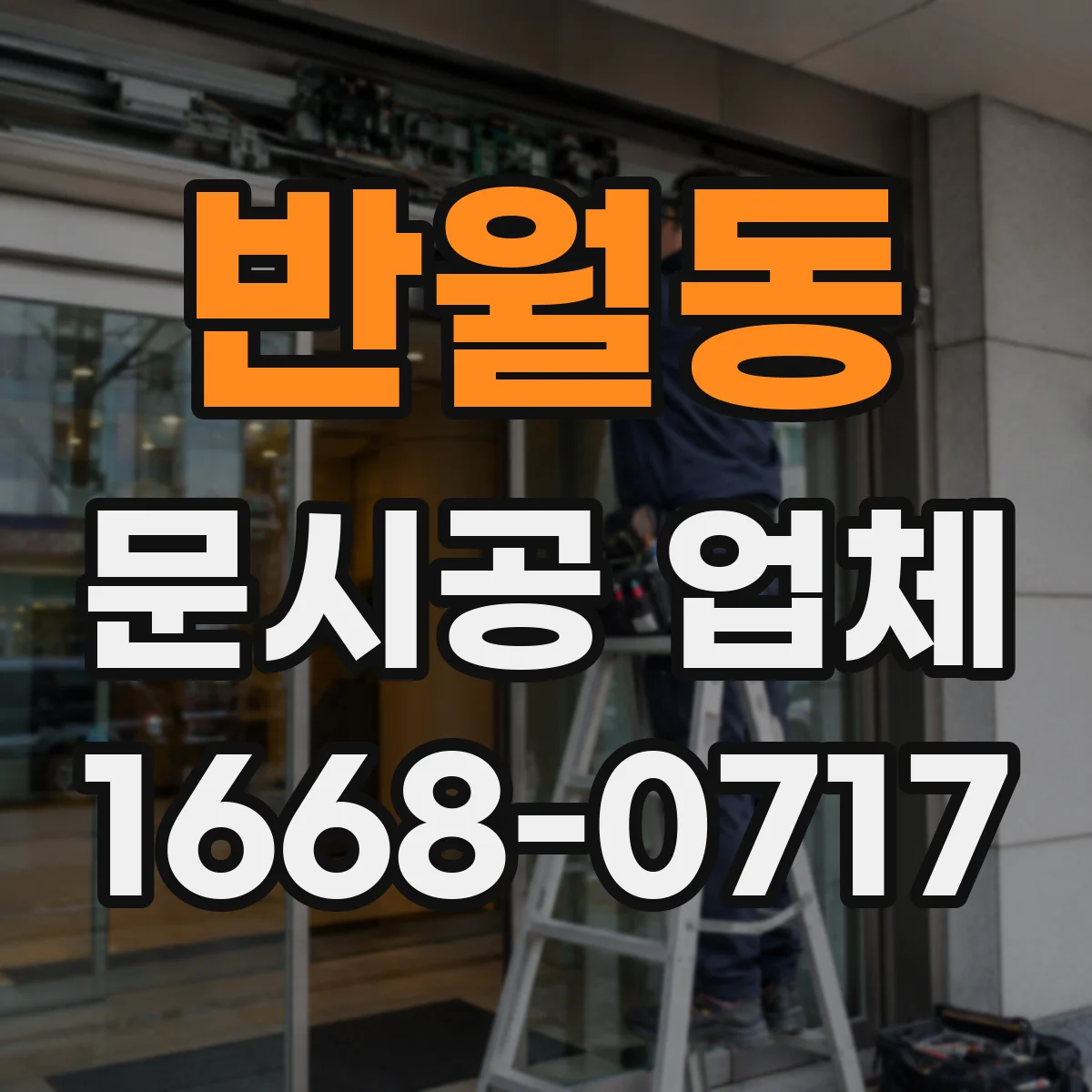 반월동 문시공 업체