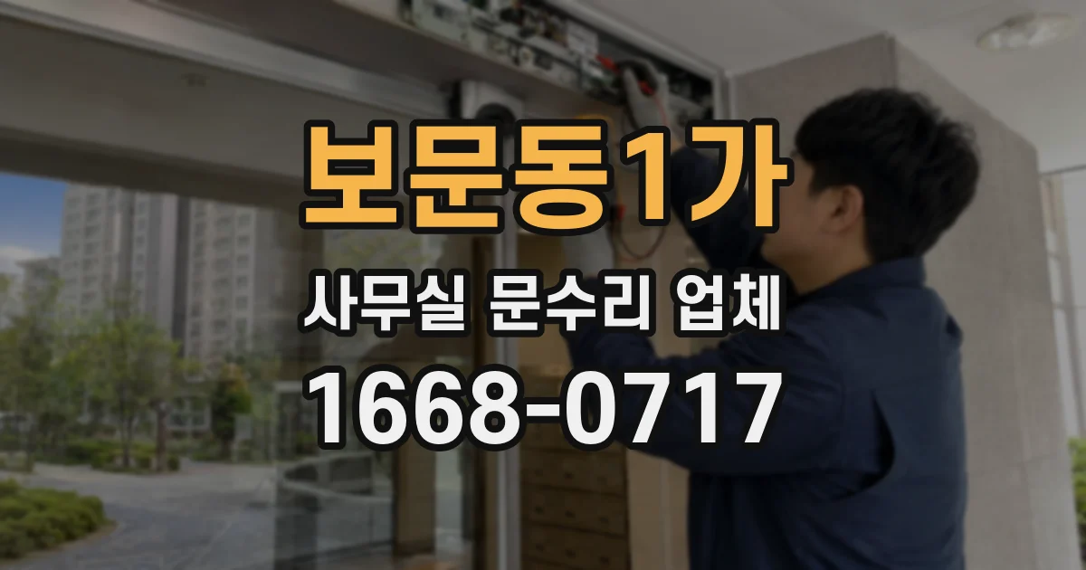 보문동1가 사무실 문수리 업체