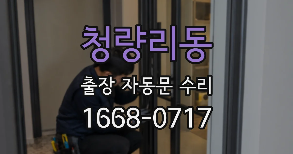 청량리동 출장 자동문 수리