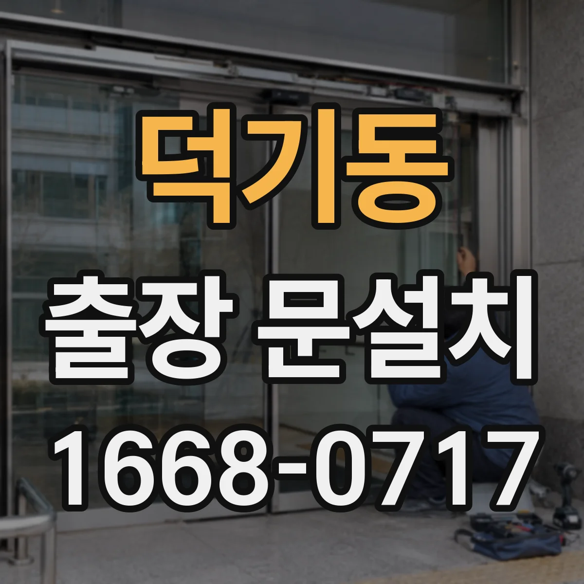 덕기동 출장 문설치 소음 차단용 도어 밀폐 설계 점검