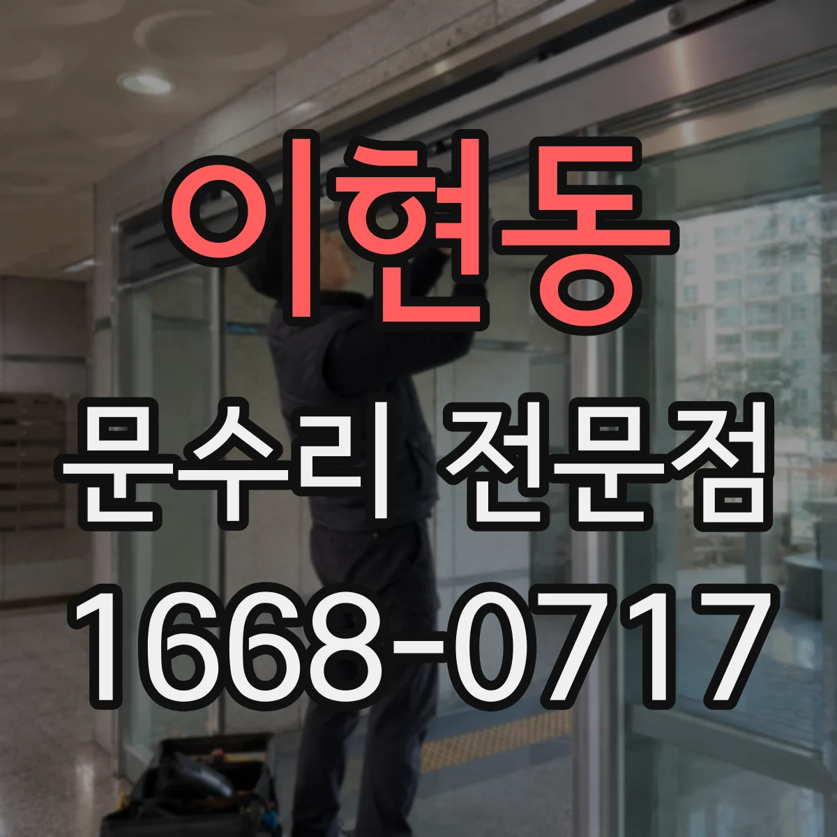 이현동 문수리 전문점