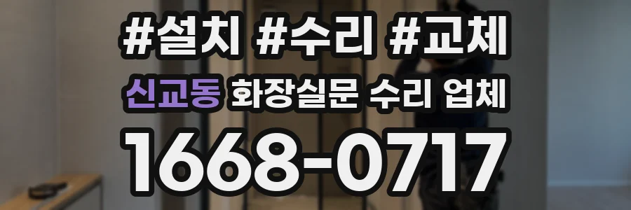 신교동 화장실문 수리 업체