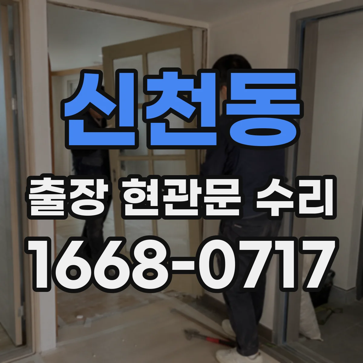 신천동 출장 현관문 수리