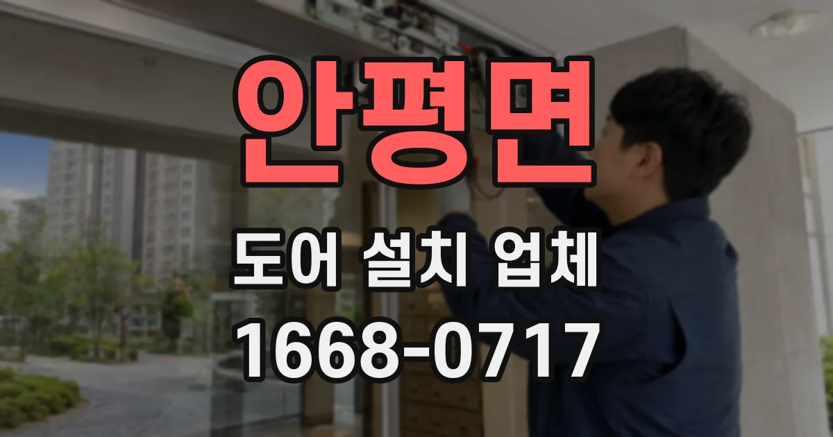 안평면 도어 설치 업체