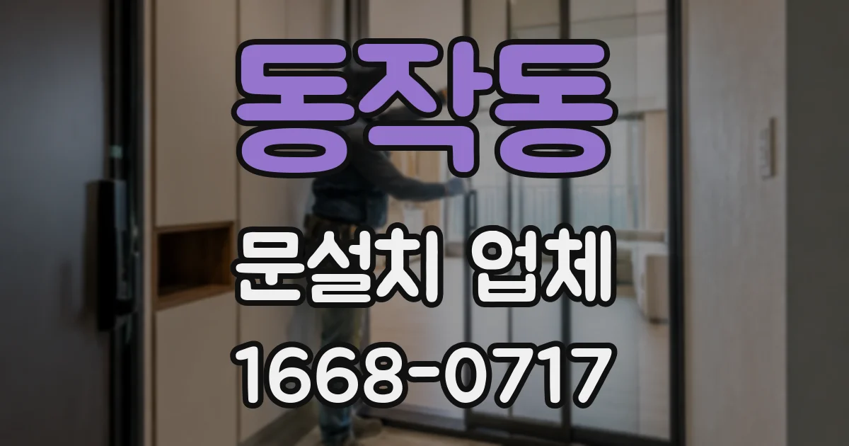 동작동 문설치 업체