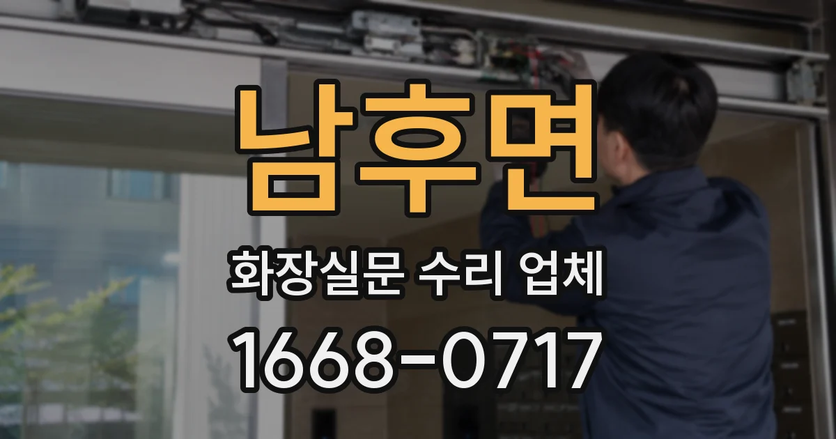 남후면 화장실문 수리 업체