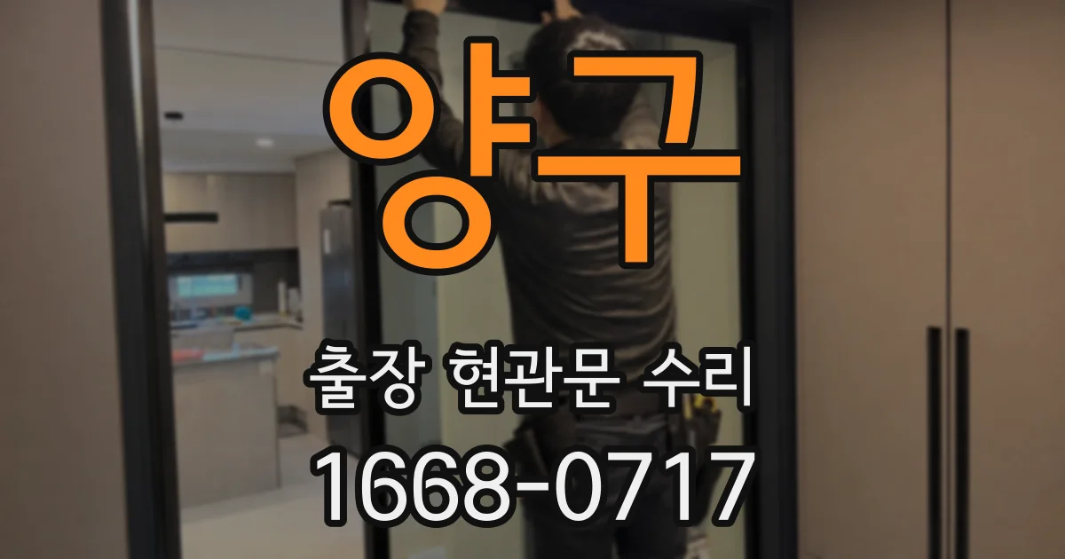 양구 출장 현관문 수리