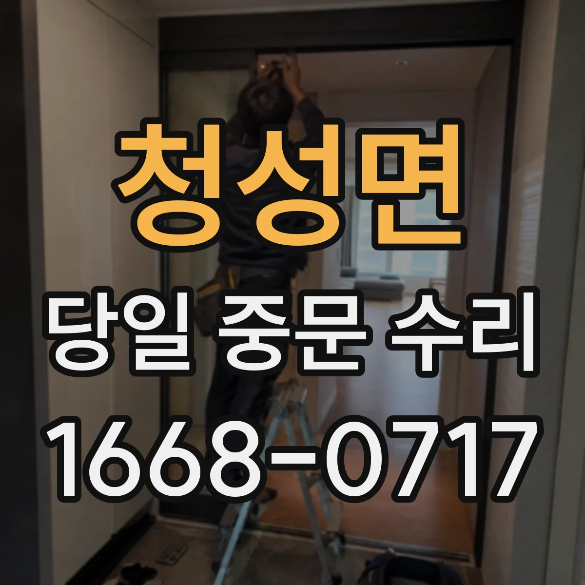 청성면 당일 중문 수리