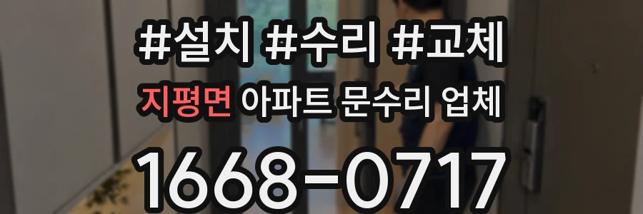 지평면 아파트 문수리 업체