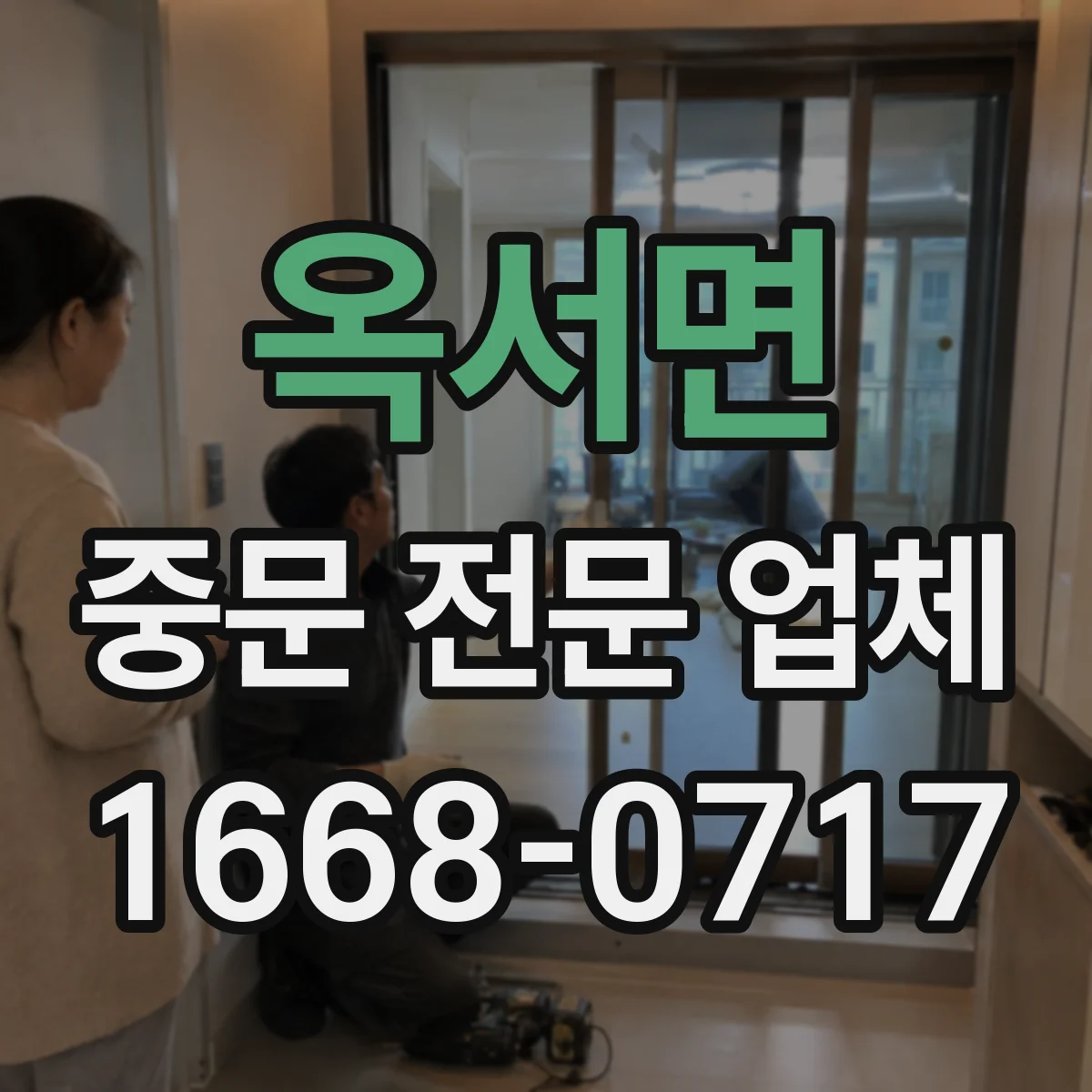 옥서면 중문 전문 업체