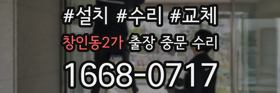 창인동2가 출장 중문 수리