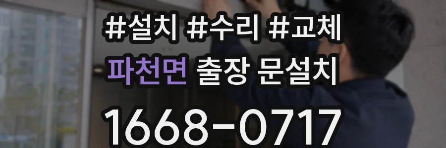 파천면 출장 문설치