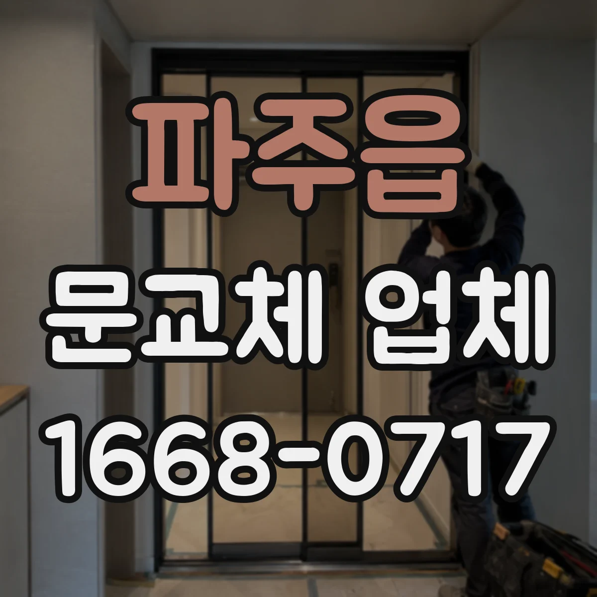 파주읍 문교체 업체
