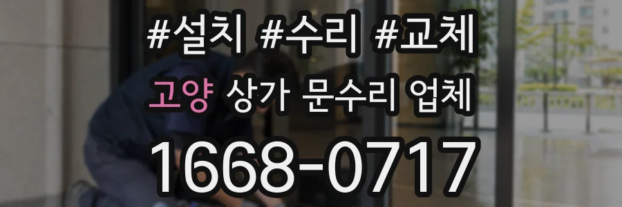고양 상가 문수리 업체