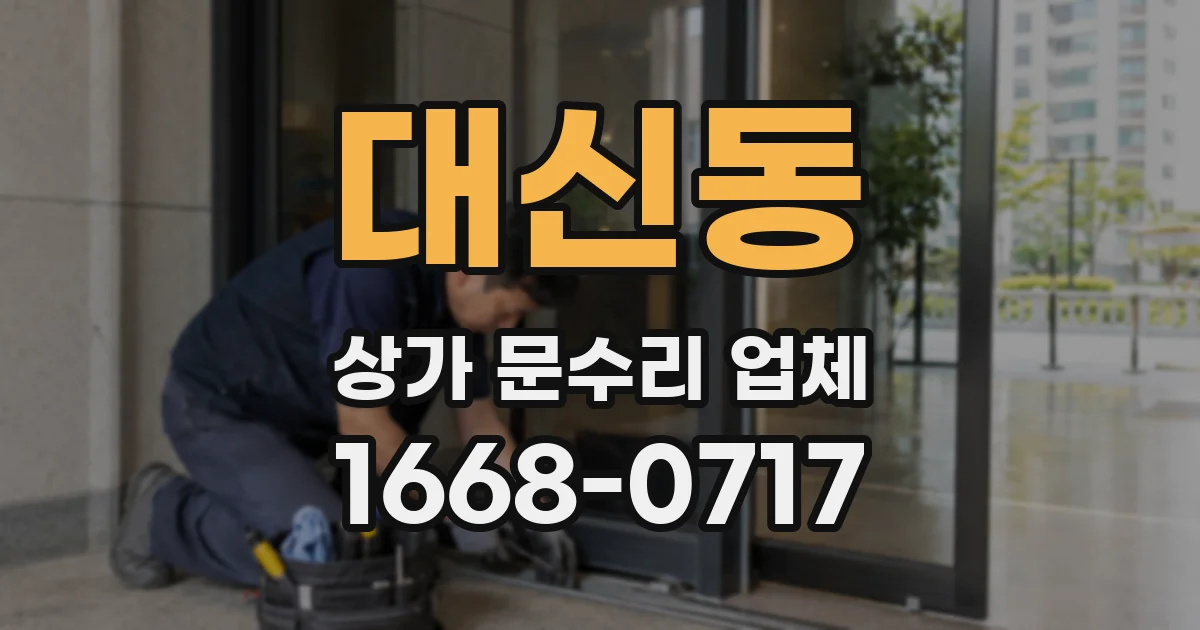 대신동 상가 문수리 업체