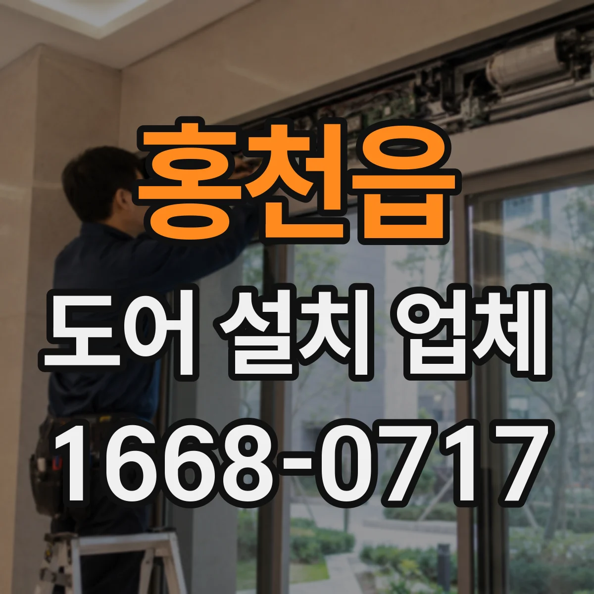홍천읍 도어 설치 업체