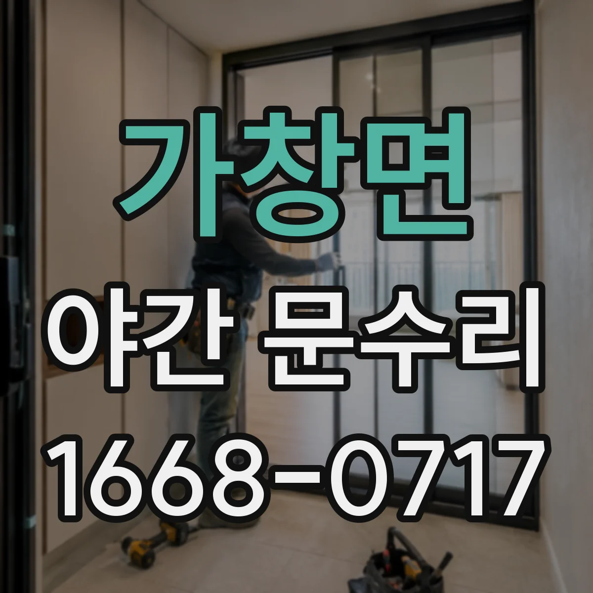 가창면 야간 문수리