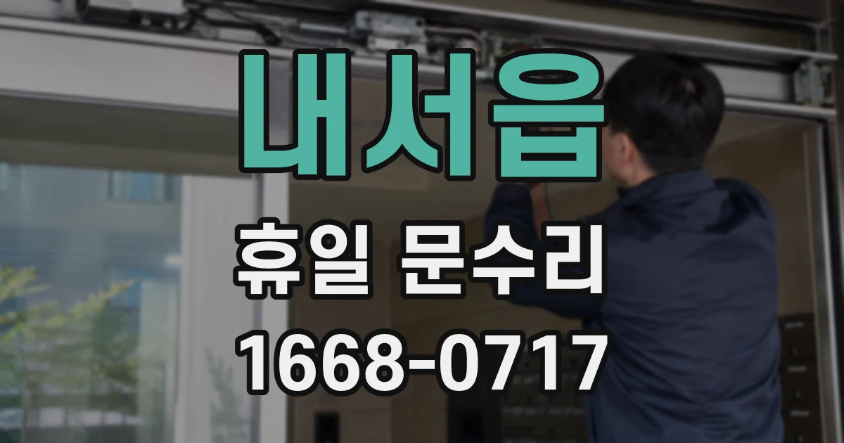 내서읍 휴일 문수리