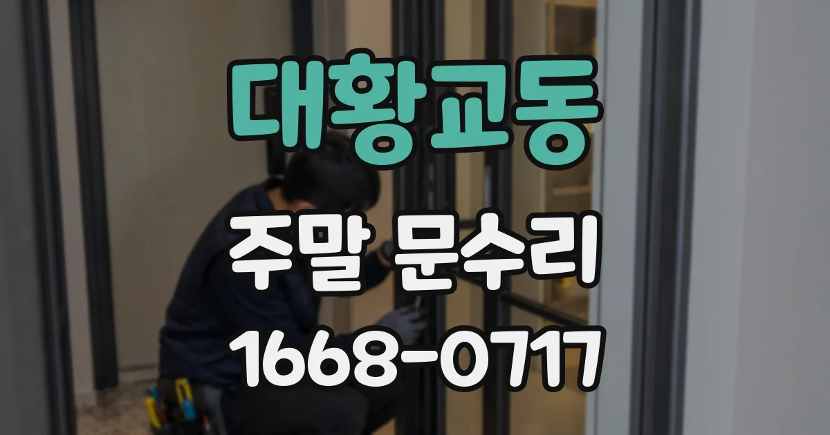 대황교동 주말 문수리