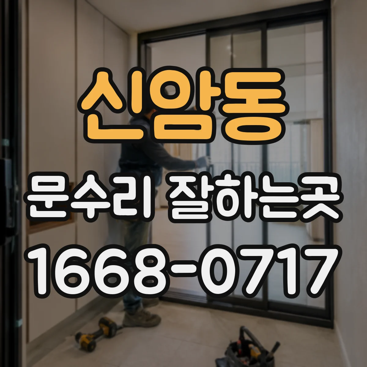 신암동 문수리 잘하는곳
