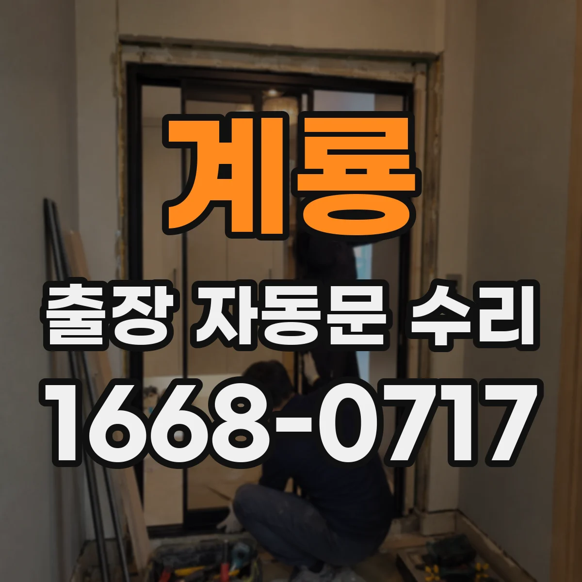 계룡 출장 자동문 수리