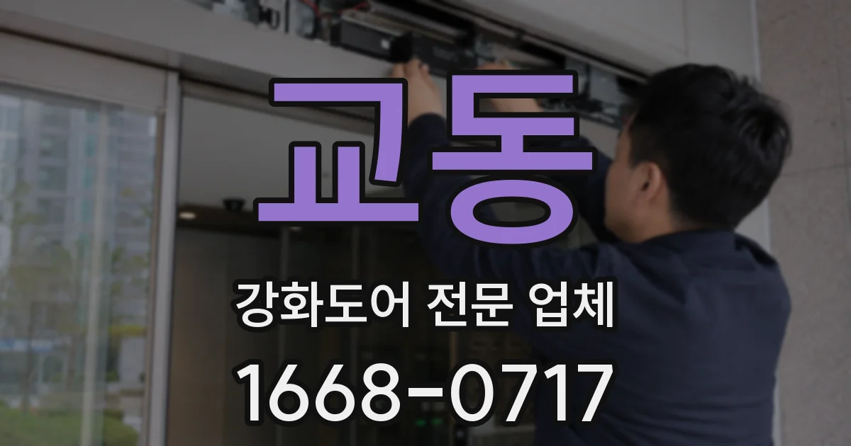 교동 강화도어 전문 업체